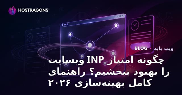 ویب سائٹس میں INP (Interaction to Next Paint) سکور کو کیسے بہتر بنایا جائے؟