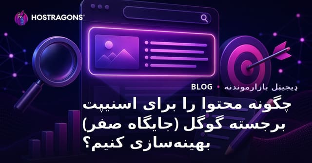 چگونه محتوا را برای اسنیپت برجسته گوگل (جایگاه صفر) بهینه‌سازی کنیم؟