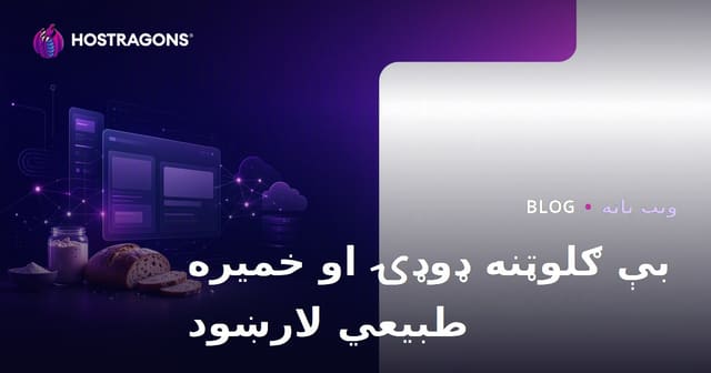 چگونه یک وب‌سایت تخصصی برای تهیه نان بدون گلوتن و دستورهای مایای ترش راه‌اندازی کنیم؟