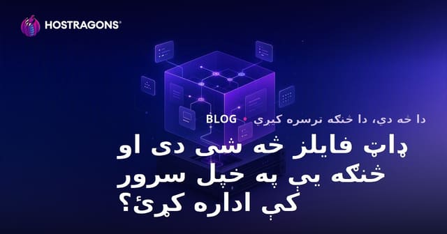 ډاټ فایلز څه شی دی او څنګه یې په خپل سرور کې اداره کړئ؟