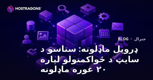 Drupal ماډیولونه: د خپل سایټ ځواکمنتیا لپاره ۲۰ غوره ماډیولونه