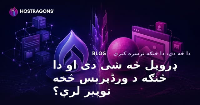 Drupal څه دی؟ د WordPress سره مهم توپیرونه، ګټې او عملي لارښوونې