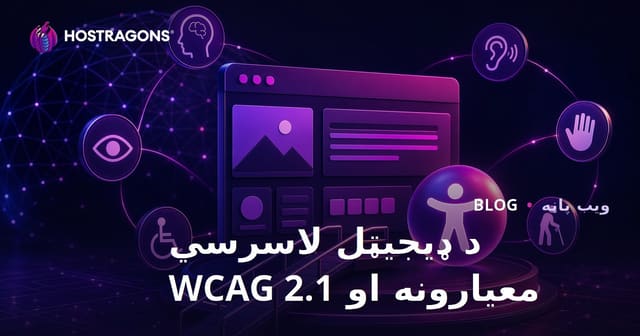د ډیجیټل لاسرسي معیارونه او WCAG 2.1