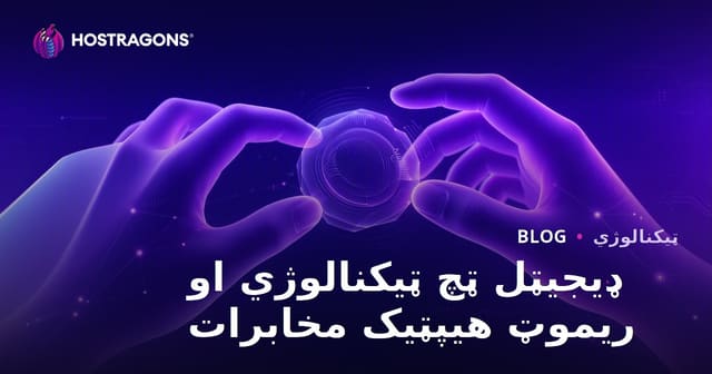 ډیجیټل ټچ ټیکنالوژي او ریموټ هیپټیک مخابرات