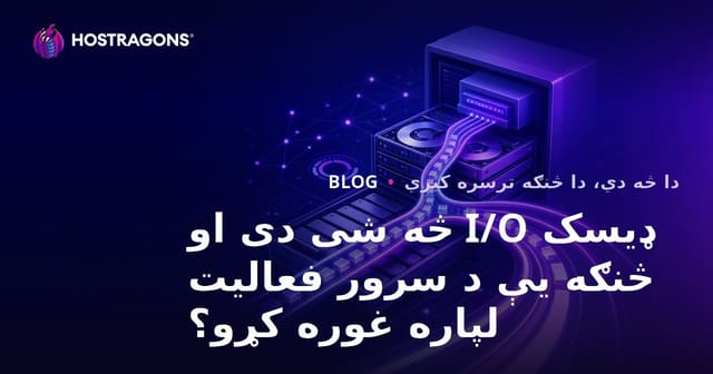 ډیسک I/O څه شی دی او څنګه یې د سرور فعالیت لپاره غوره کړو؟