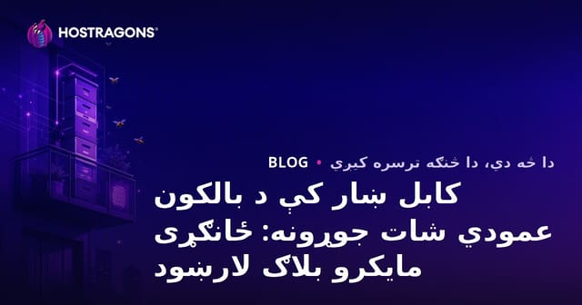کابل ښار کې د بالکون عمودي شات جوړونه: ځانګړی مایکرو بلاګ لارښود