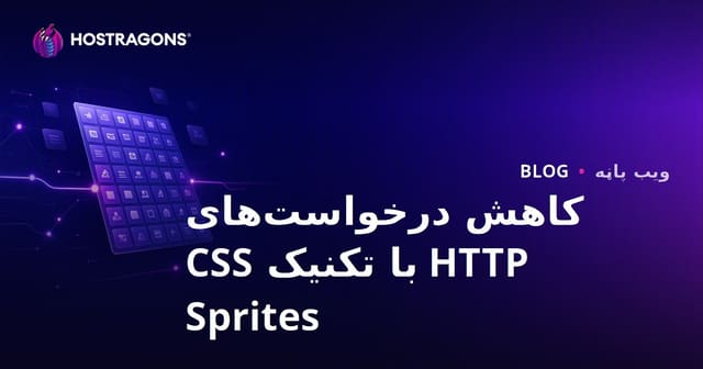 کاهش درخواست‌های HTTP با تکنیک CSS Sprites