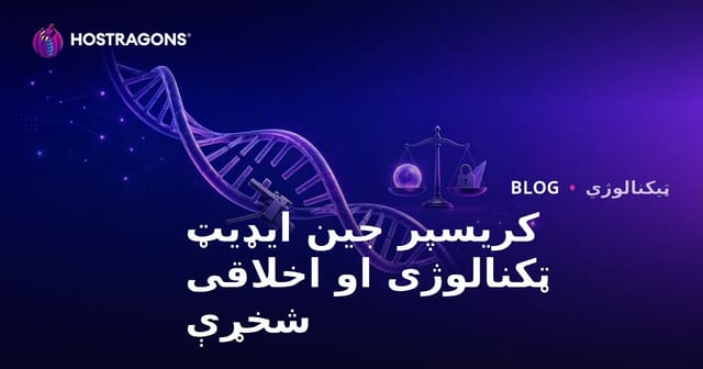 CRISPR جینی تنظیم ٹیکنالوجی اور اخلاقی مباحثے