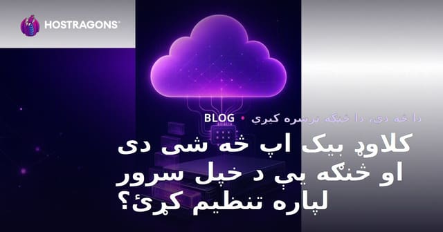 کلاوډ بیک اپ څه شی دی او څنګه یې د خپل سرور لپاره تنظیم کړئ؟