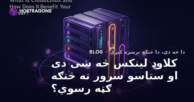 کلاوډ لینکس څه شی دی او ستاسو سرور ته څنګه ګټه رسوي؟