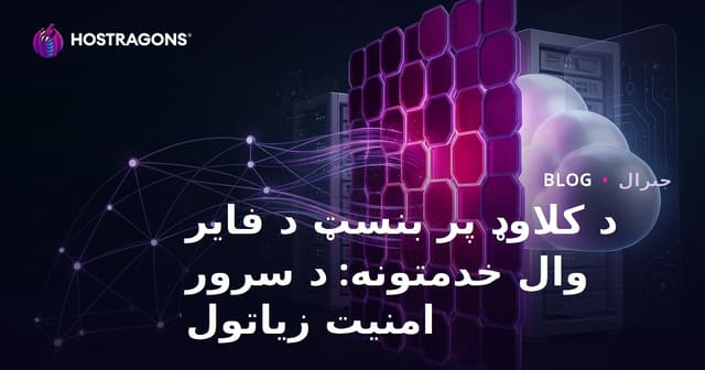 د ابری فایروال خدمات: د سرور امنیت زیاتول