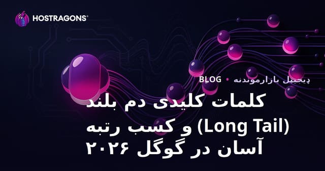 کلمات کلیدی دم بلند (Long Tail) و کسب رتبه آسان در گوگل ۲۰۲۶