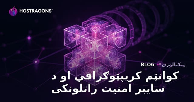کوانټم کریپټوګرافي او د سایبر امنیت راتلونکی