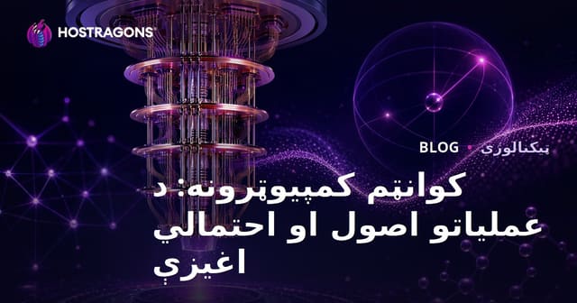 کوانټم کمپیوټرونه: د عملیاتو اصول او احتمالي اغیزې