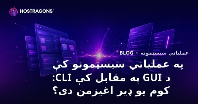 په عملیاتي سیسټمونو کې د GUI په مقابل کې CLI: کوم یو ډیر اغیزمن دی؟