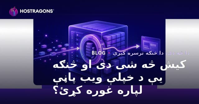 کیش څه شی دی او څنګه یې د خپلې ویب پاڼې لپاره غوره کړئ؟