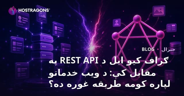 ګراف کیو ایل د REST API په مقابل کې: د ویب خدماتو لپاره کومه طریقه غوره ده؟