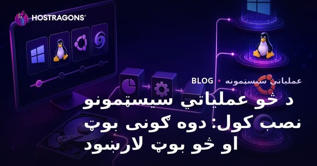 په یو کمپیوټر کې څو عملیاتي سیسټمونه څنګه نصب کړو؟ د Dual Boot او Multi-Boot بشپړ لارښود