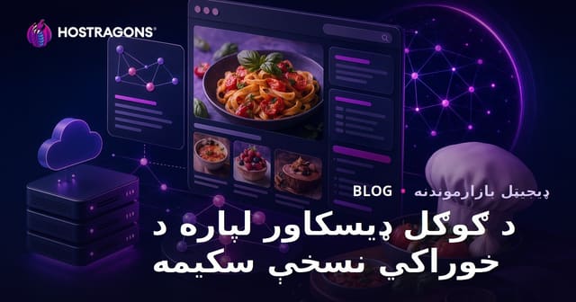 گوګل ډسکاور لپاره د خوړو ترکیبونو مایکرو سایټونو Schema او SEO تنظیمات
