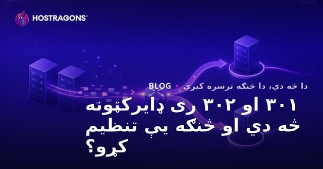 ۳۰۱ او ۳۰۲ ری ډایرکټونه څه دي او څنګه یې تنظیم کړو؟