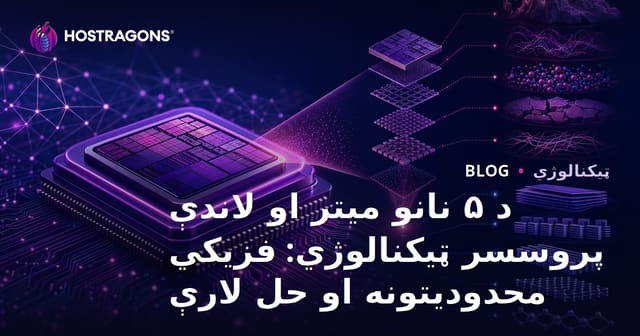 د ۵nm او کم‌تر پروسسور ټيکنالوژي: فزيکي محدوديتونه، چیلنجونه او حللارې