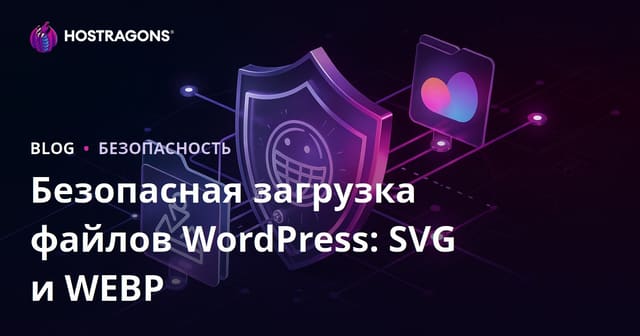 Безопасная загрузка файлов SVG и WEBP в WordPress: как настроить разрешения