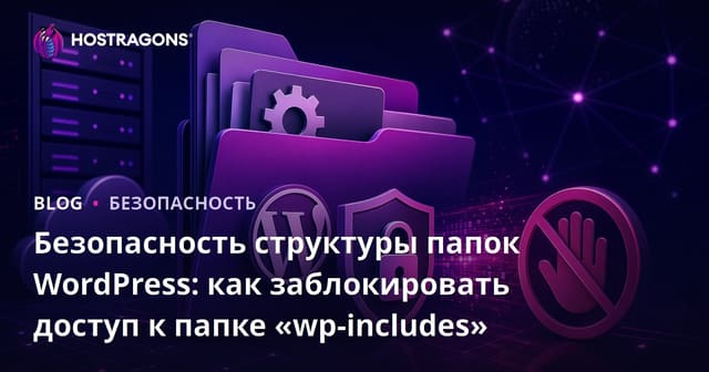 Безопасность структуры папок WordPress: как заблокировать доступ к папке «wp-includes»