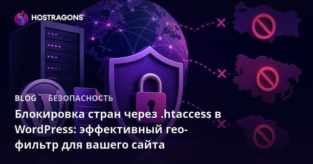 Блокировка стран через .Htaccess в WordPress: эффективный гео-фильтр для вашего сайта