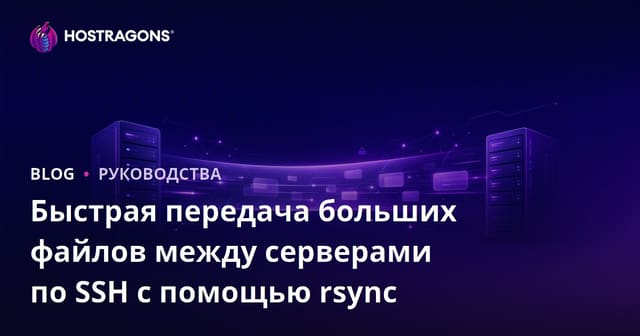 Быстрая передача больших файлов между серверами по SSH с помощью rsync