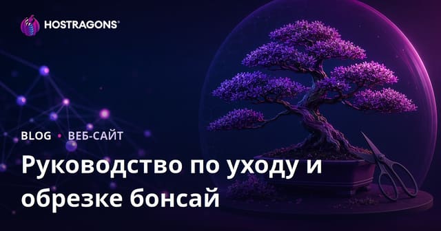 Визуальный нишевый блог по уходу и обрезке бонсай: техники и советы