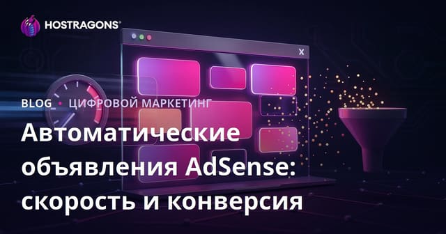 Влияние автоматических реклам Google AdSense на конверсию и скорость сайта