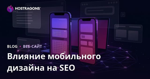 Влияние адаптивного дизайна на SEO и время пребывания пользователей