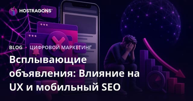 Влияние всплывающих окон на UX и мобильное SEO: как не навредить сайту