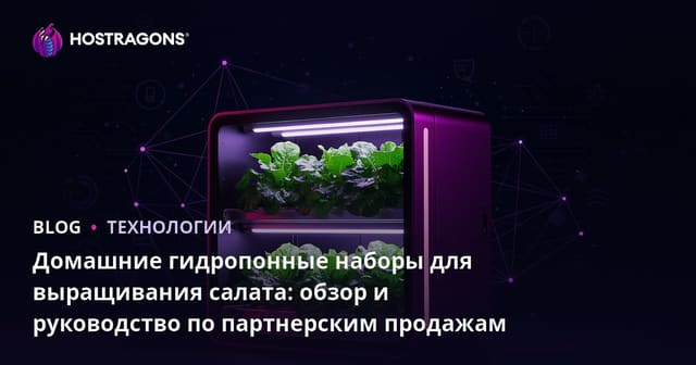 Домашние гидропонные наборы для выращивания салата: обзор и руководство по партнерским продажам