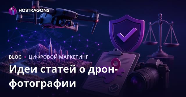 Идеи статей для дроновой фотографии и получения разрешений на воздушные съемки