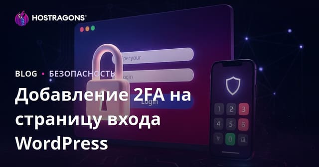 Как добавить двухфакторную аутентификацию (2FA) на страницу входа WordPress: пошаговое руководство