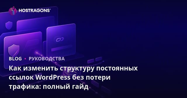 Как изменить структуру постоянных ссылок WordPress без потери трафика: полный гайд