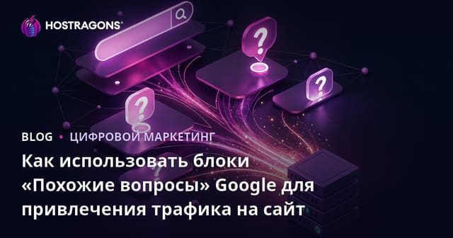 Как использовать блоки «Похожие вопросы» Google для привлечения трафика на сайт