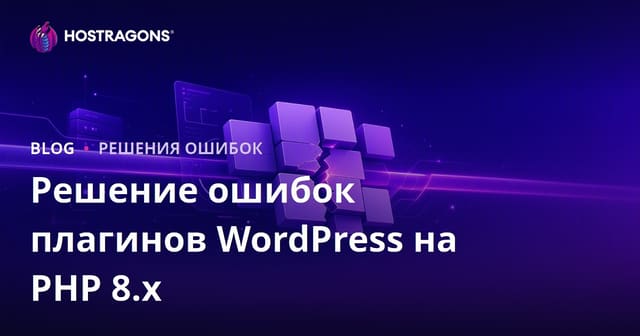 Как исправить ошибки несовместимости плагинов WordPress после обновления до PHP 8.x