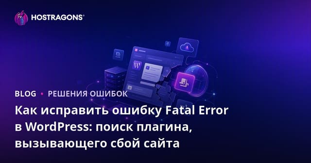 Как исправить ошибку Fatal Error в WordPress: поиск плагина, вызывающего сбой сайта