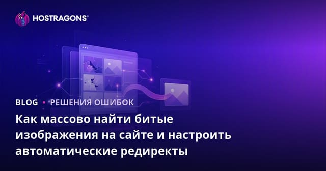 Как массово найти битые изображения на сайте и настроить автоматические редиректы