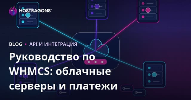Как настроить автоматизацию облачных серверов и платежей в WHMCS?