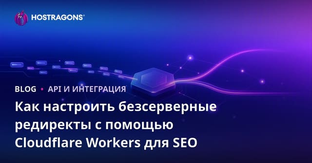 Как настроить безсерверные редиректы с помощью Cloudflare Workers для SEO