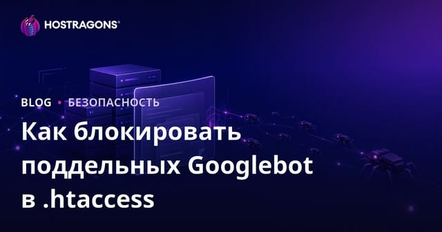 Как обнаружить и заблокировать поддельных Googlebot с помощью .htaccess