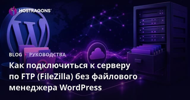 Как подключиться к серверу по FTP (FileZilla) без файлового менеджера WordPress