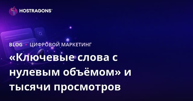 Как получать тысячи посетителей с «ключевыми словами с нулевым трафиком» в SEO