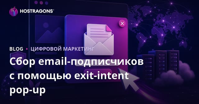 Тактики привлечения подписчиков на электронную почту с помощью всплывающих окон при намерении покинуть сайт (Exit-Intent)