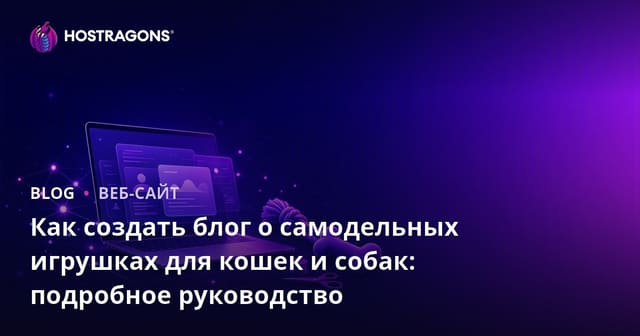 Как создать блог о самодельных игрушках для кошек и собак: подробное руководство