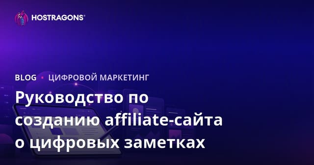 Как создать прибыльный партнерский сайт о цифровых заметках и приложениях для iPad для студентов
