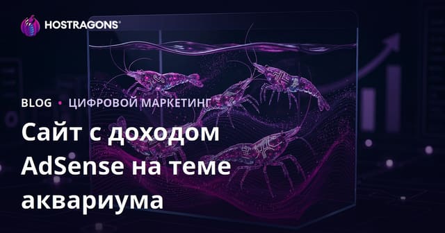 Как создать прибыльный сайт по аквариумистике и редким видам креветок с высоким доходом от AdSense